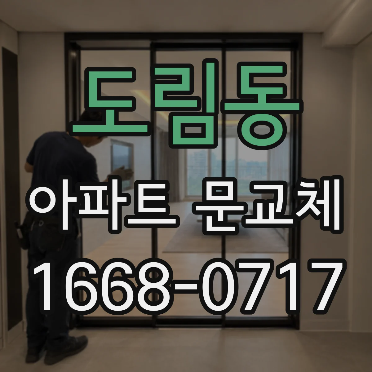 도림동 아파트 문교체