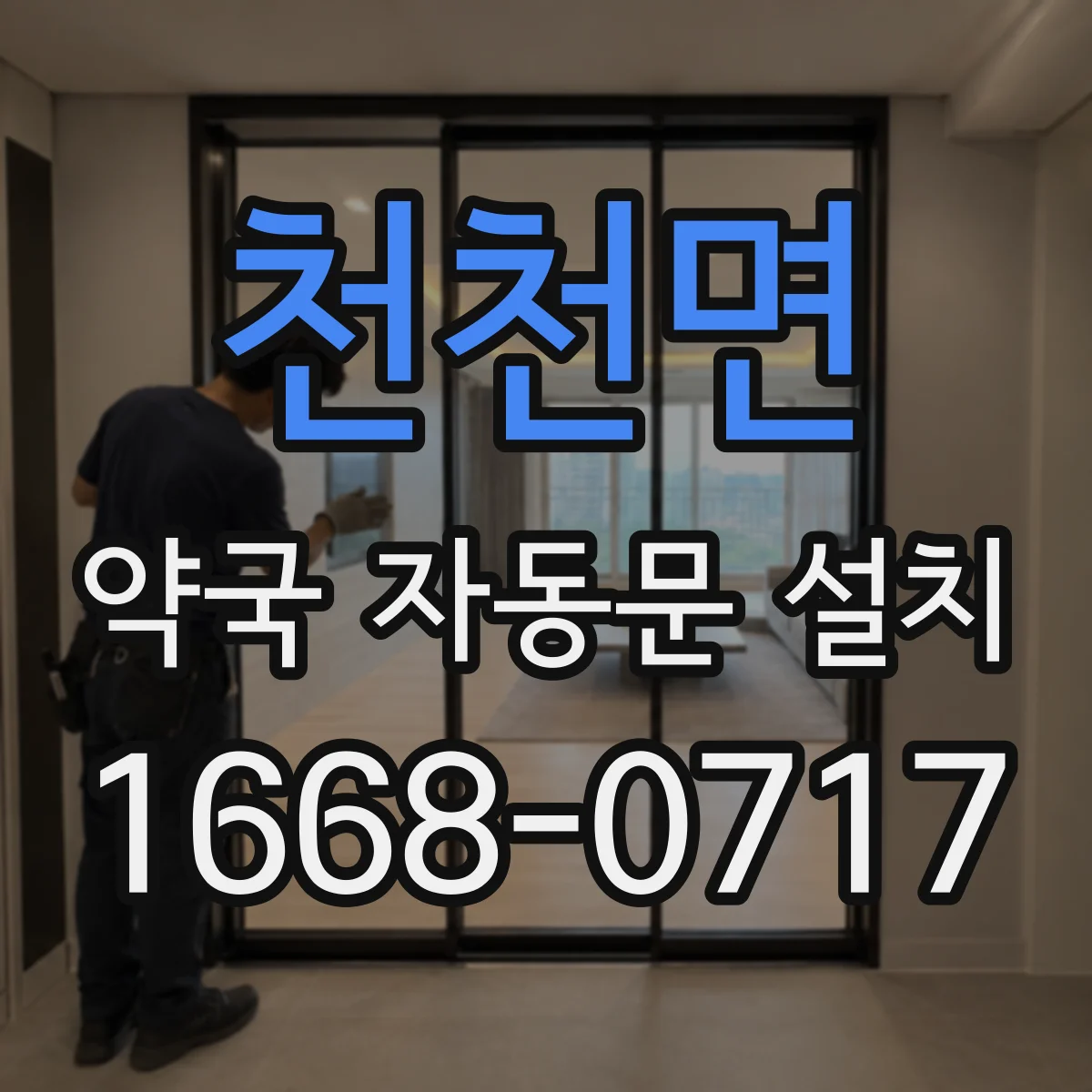 천천면 약국 자동문 설치