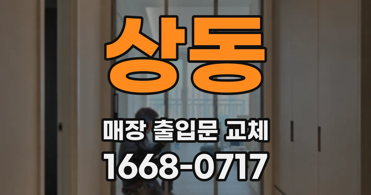 상동 매장 출입문 교체