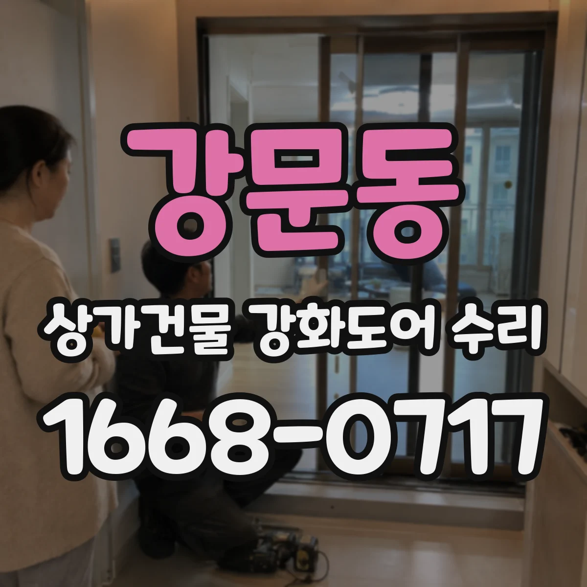 강문동 상가건물 강화도어 수리