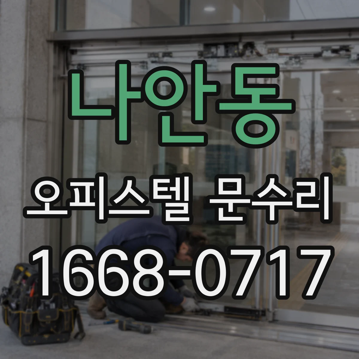 나안동 오피스텔 문수리