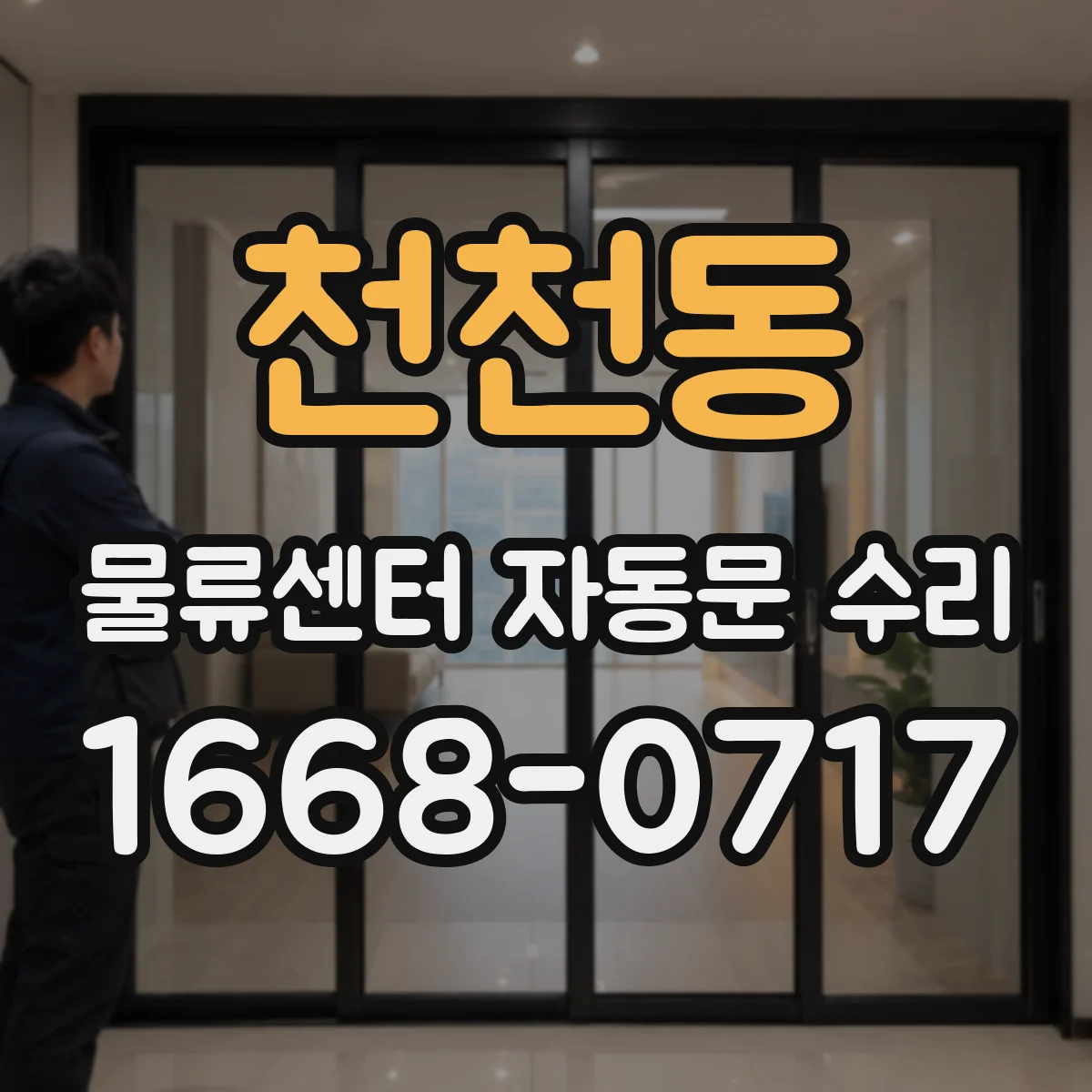 천천동 물류센터 자동문 수리