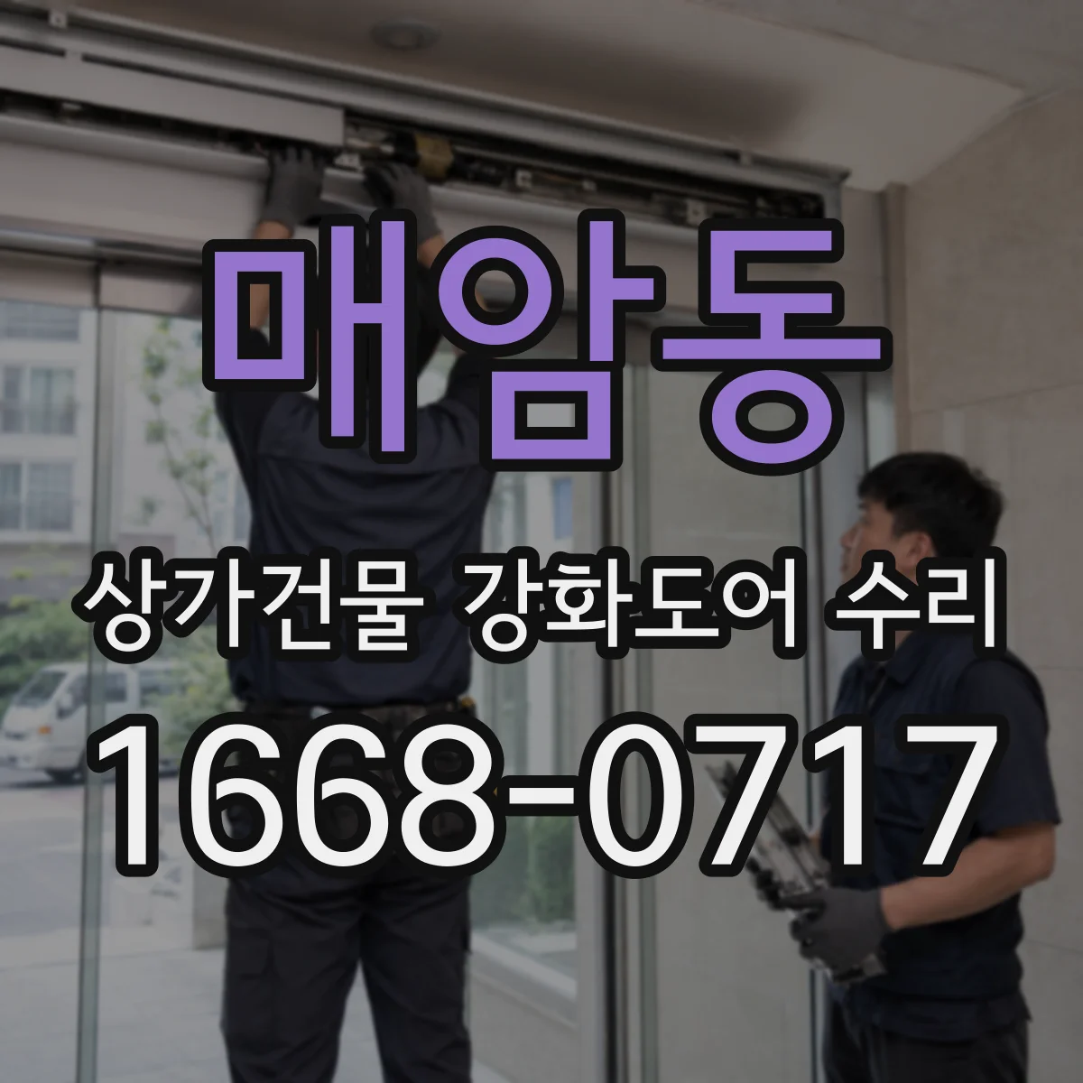 매암동 상가건물 강화도어 수리