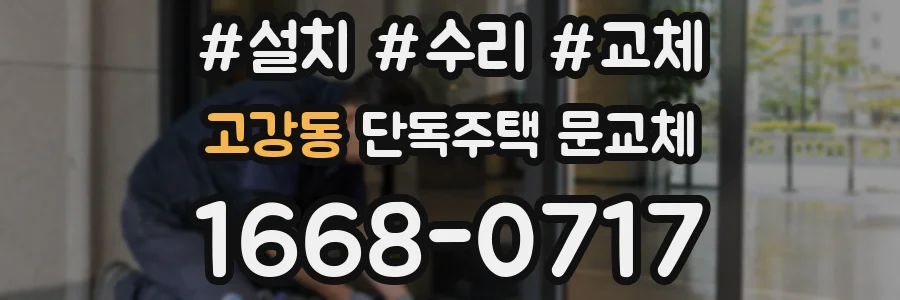 고강동 단독주택 문교체