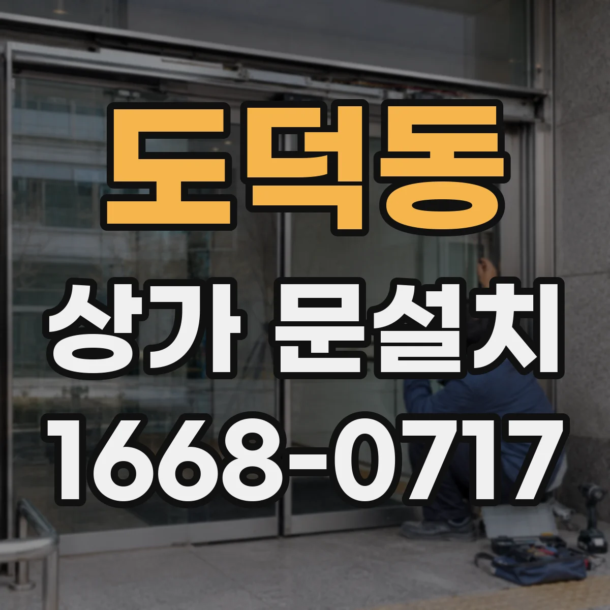 도덕동 상가 문설치