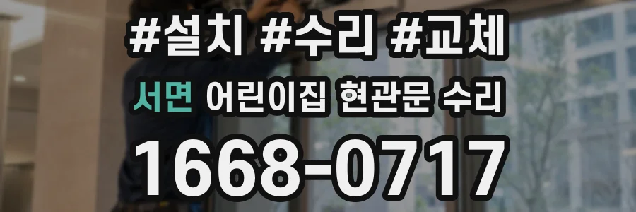 서면 어린이집 현관문 수리
