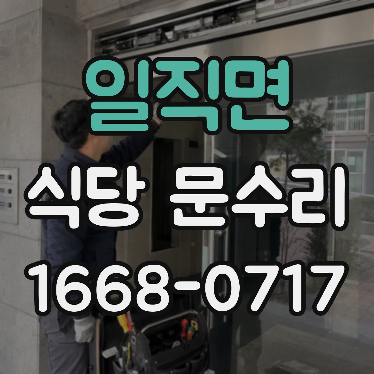 일직면 식당 문수리