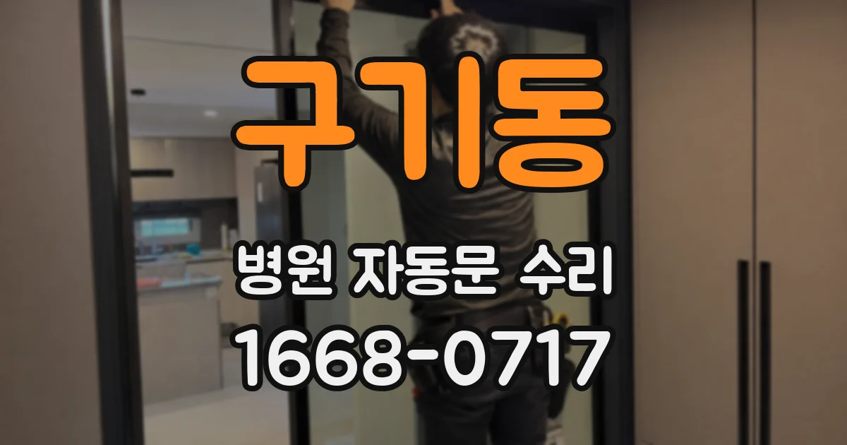 구기동 병원 자동문 수리