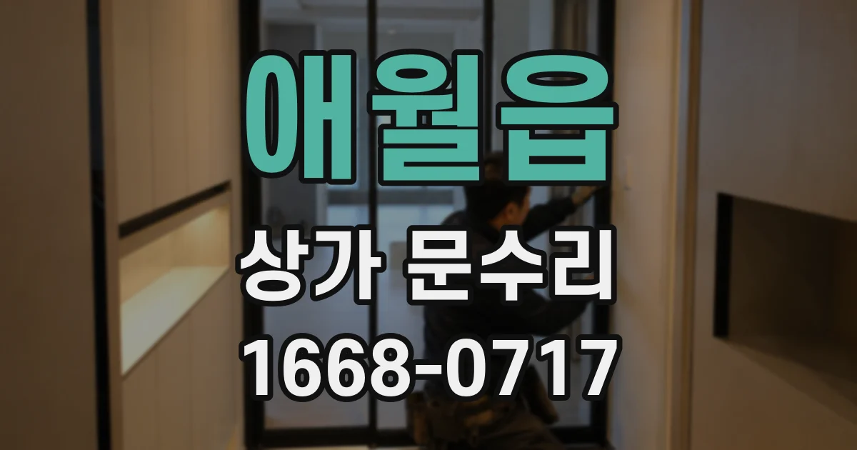 애월읍 상가 문수리