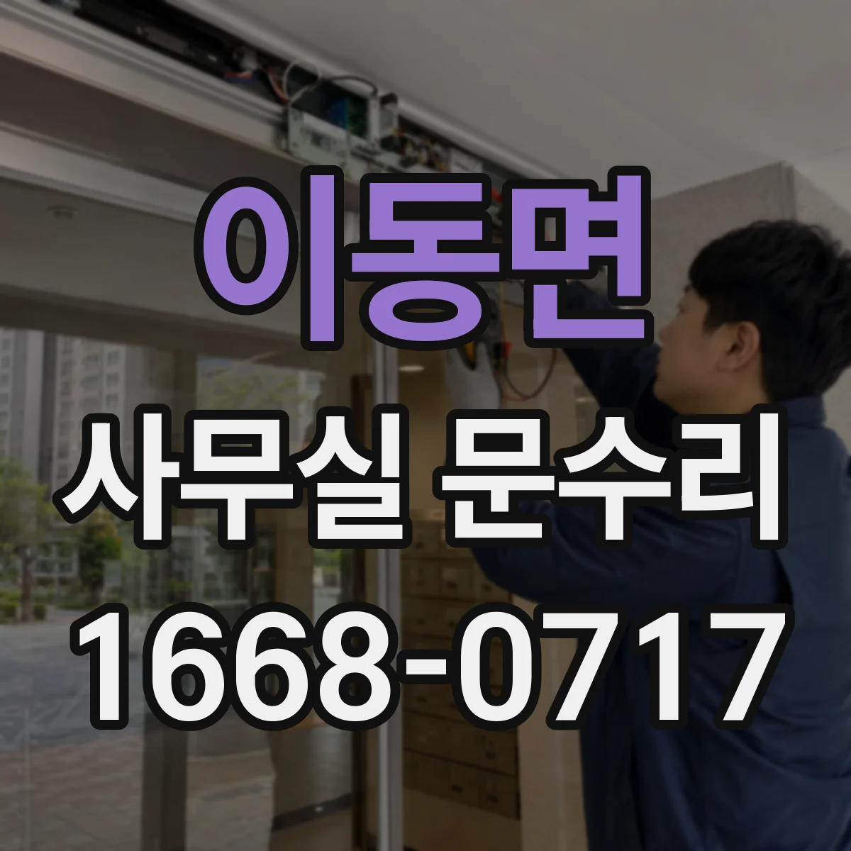 이동면 사무실 문수리