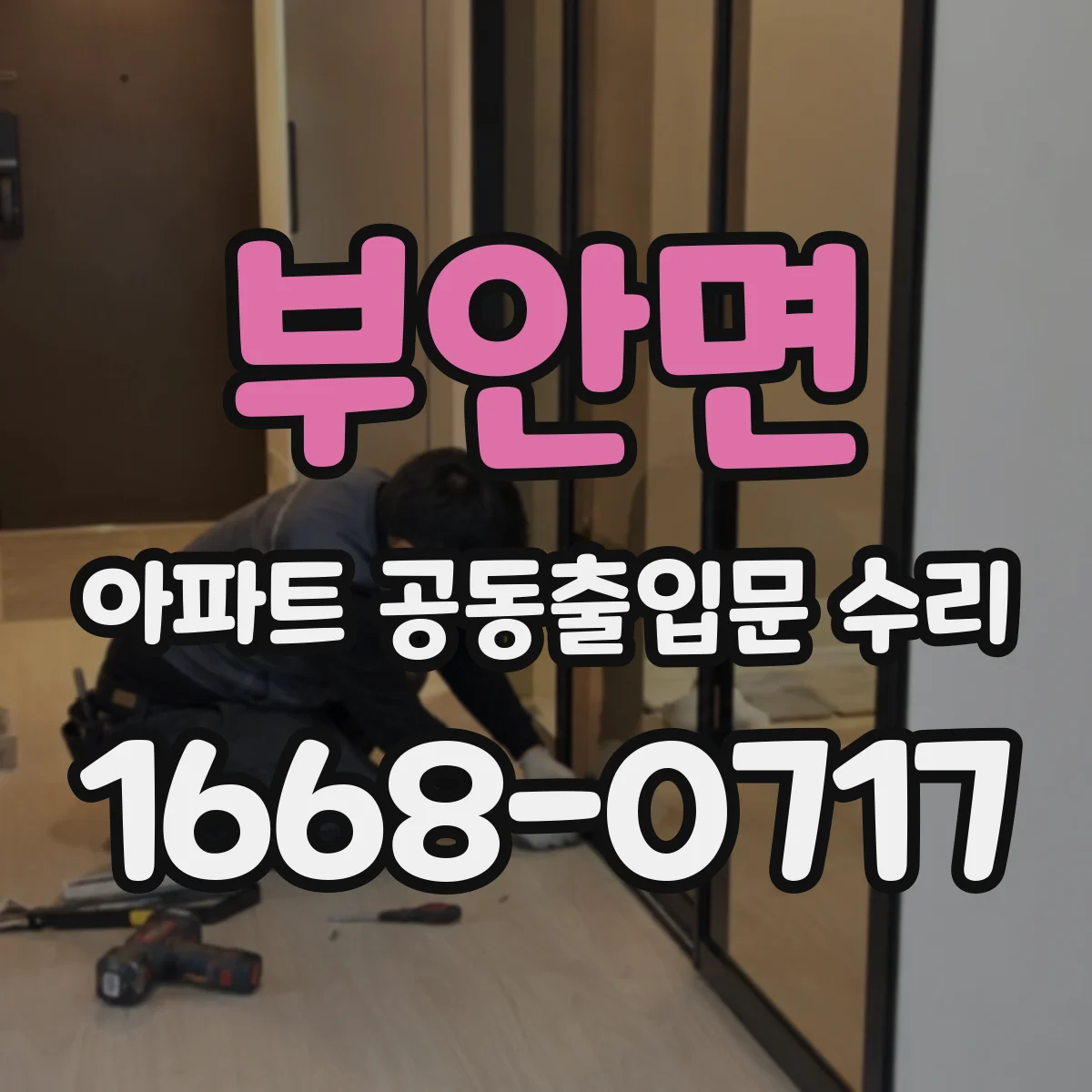 부안면 아파트 공동출입문 수리 누수 의심 시 점검 항목과 보수 범위