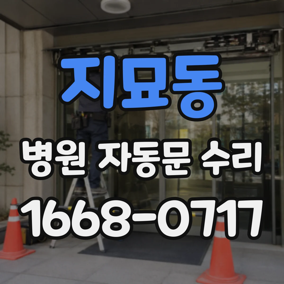 지묘동 병원 자동문 수리