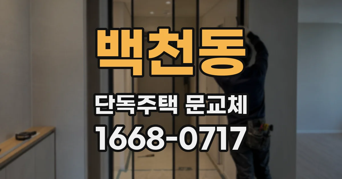 백천동 단독주택 문교체