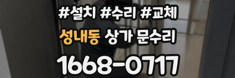 성내동 상가 문수리