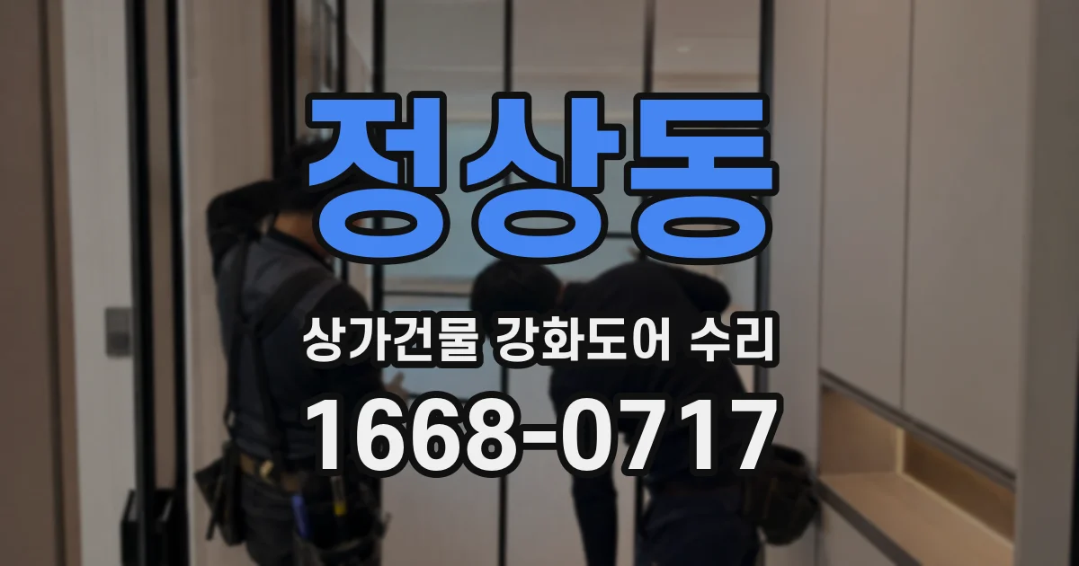 정상동 상가건물 강화도어 수리