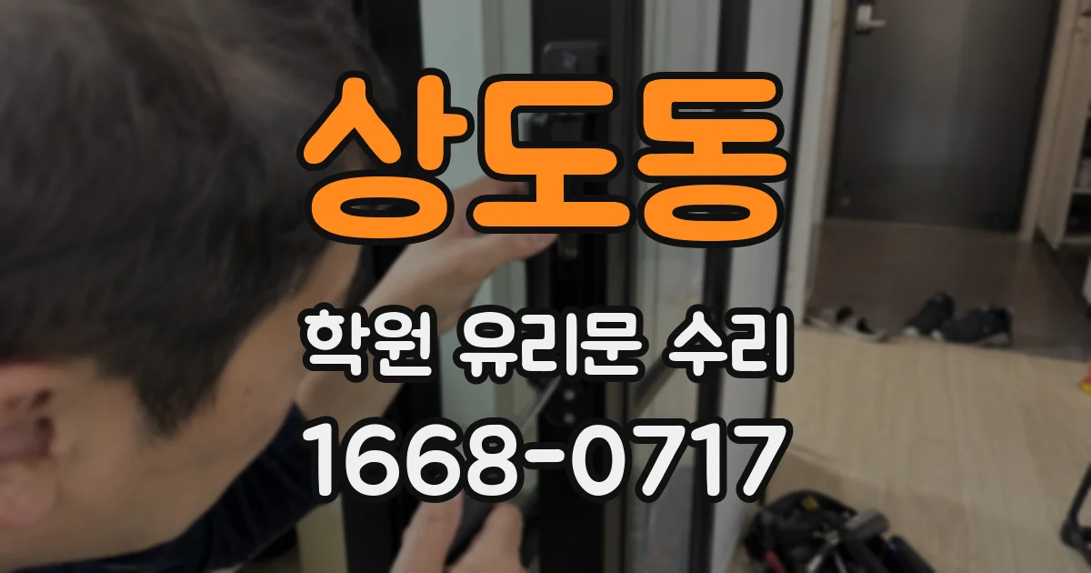 상도동 학원 유리문 수리