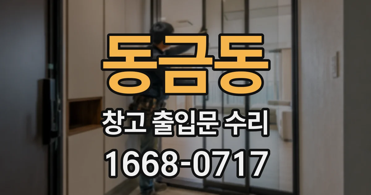 동금동 창고 출입문 수리