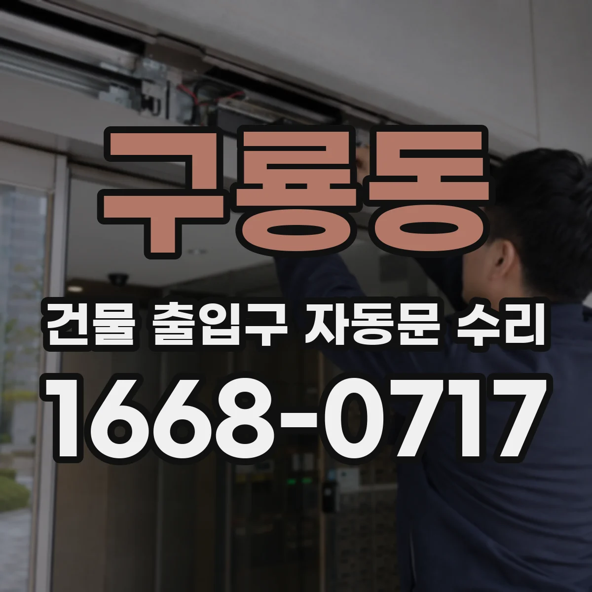 구룡동 건물 출입구 자동문 수리