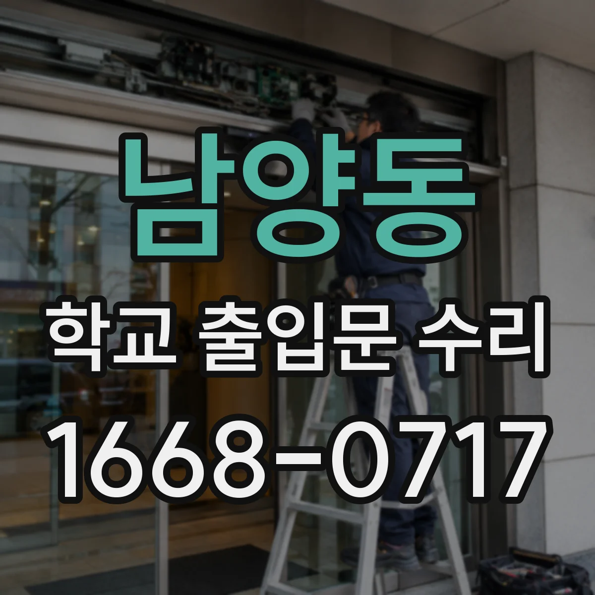남양동 학교 출입문 수리