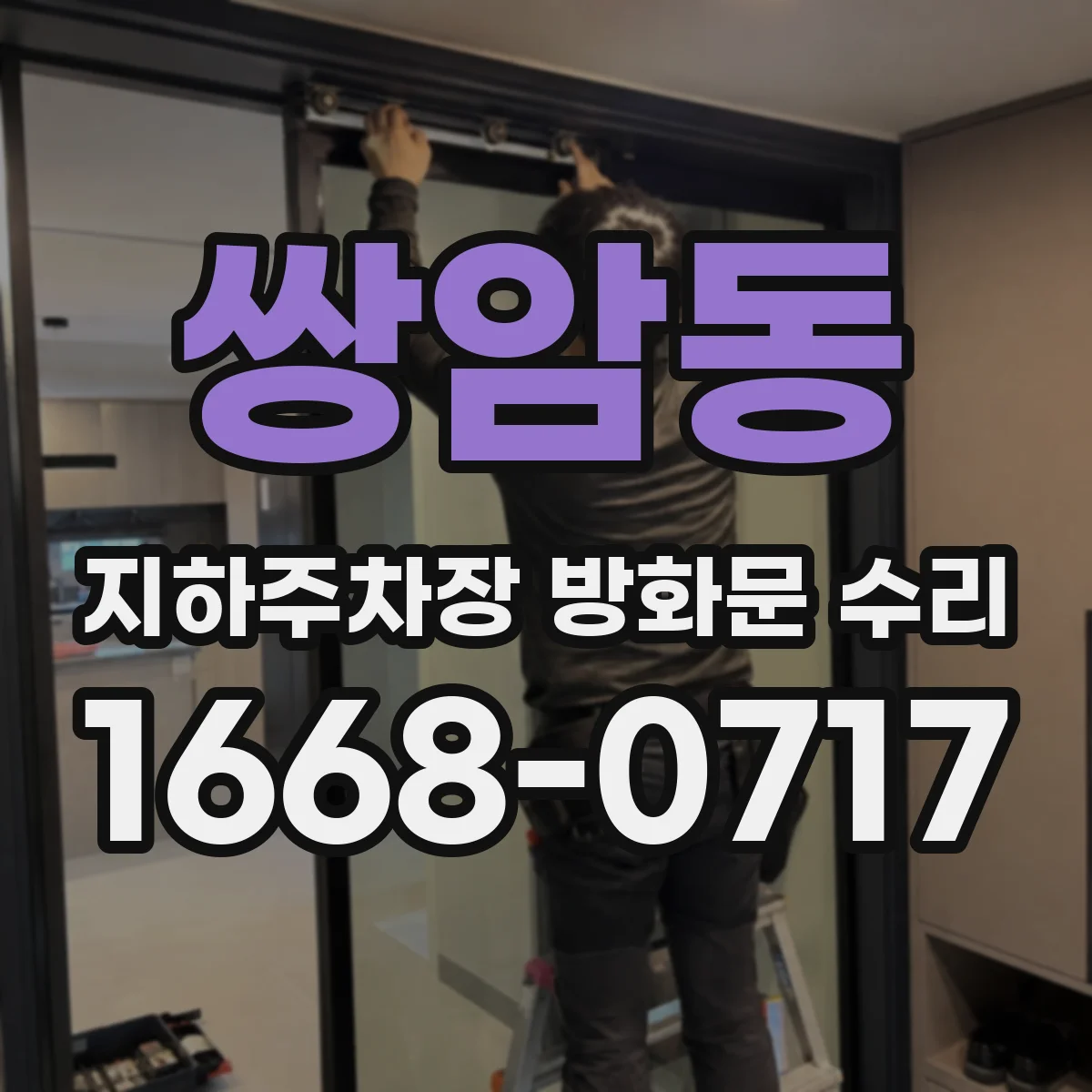 쌍암동 지하주차장 방화문 수리