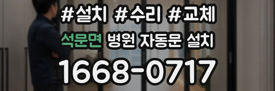 석문면 병원 자동문 설치