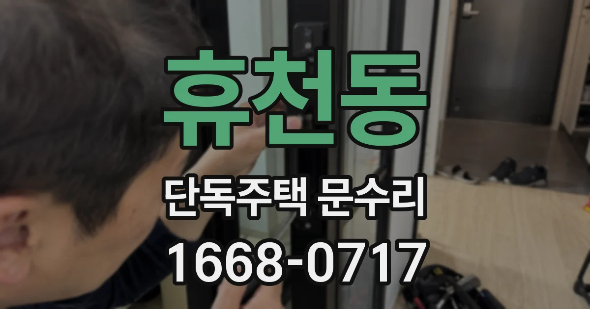 휴천동 단독주택 문수리