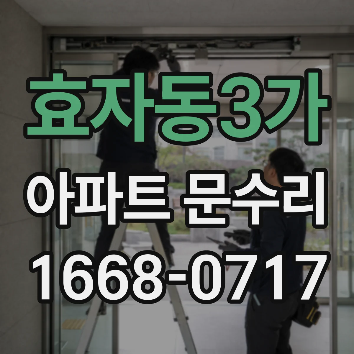 효자동3가 아파트 문수리