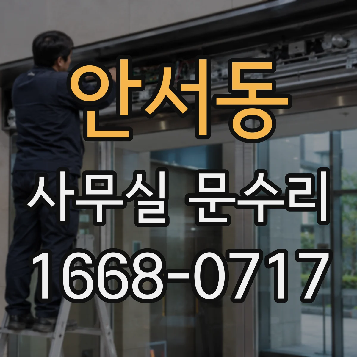 안서동 사무실 문수리
