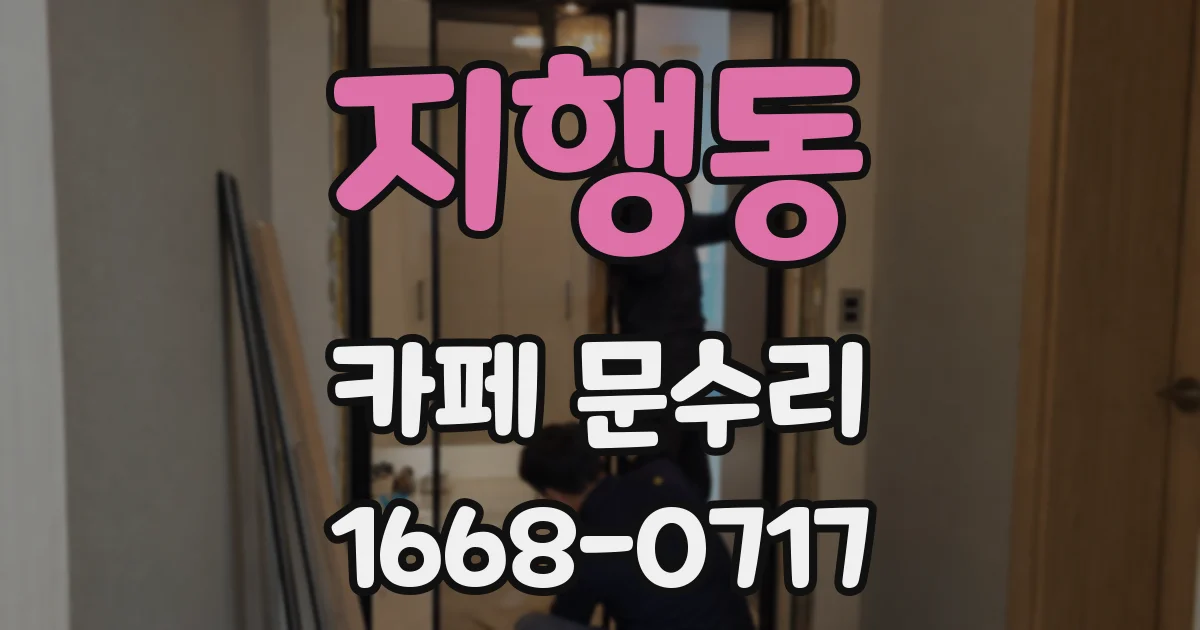 지행동 카페 문수리