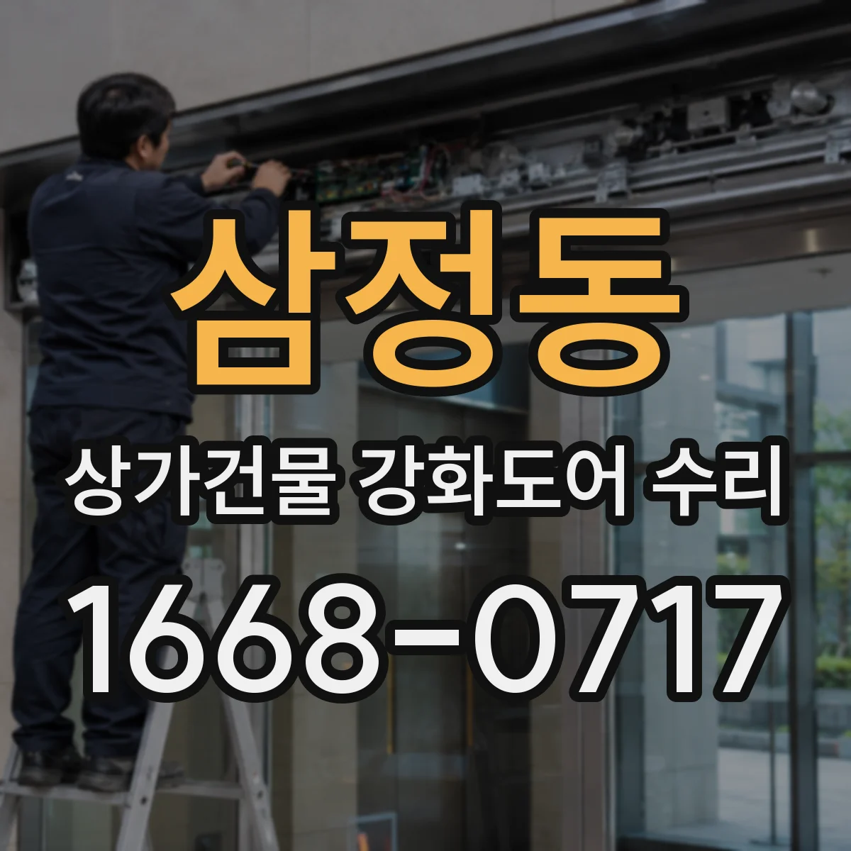삼정동 상가건물 강화도어 수리
