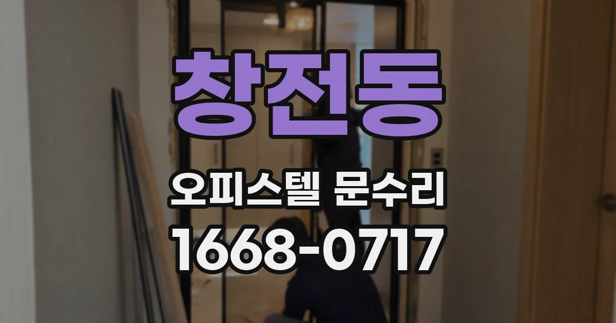창전동 오피스텔 문수리