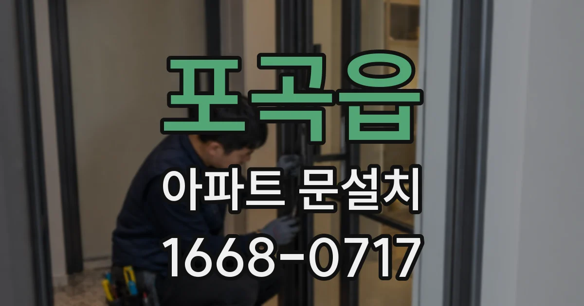 포곡읍 아파트 문설치