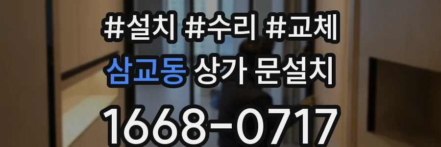 삼교동 상가 문설치