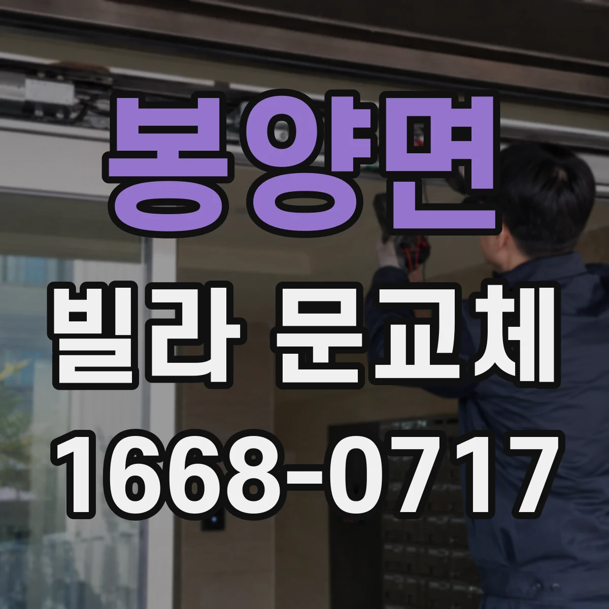 봉양면 빌라 문교체