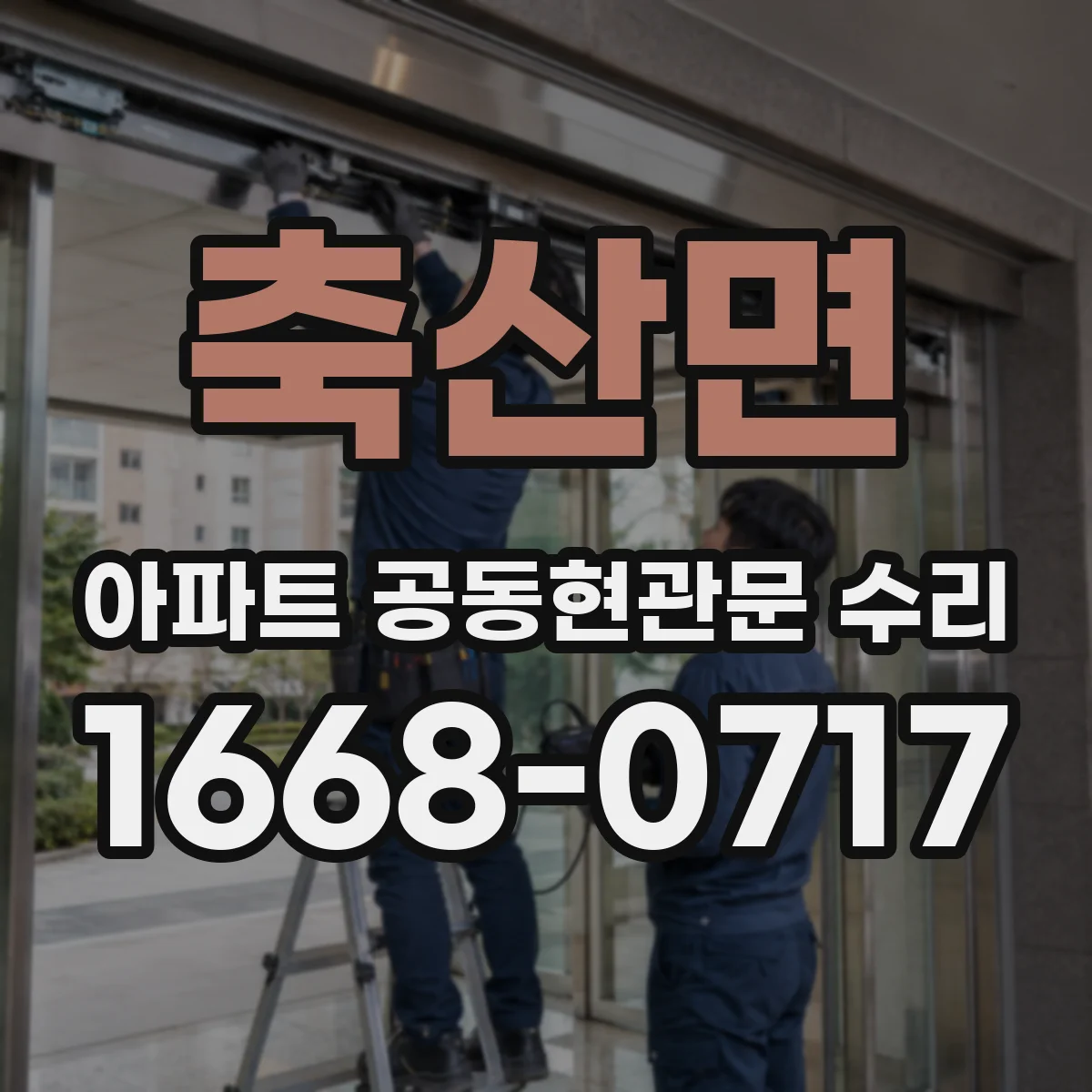 축산면 아파트 공동현관문 수리