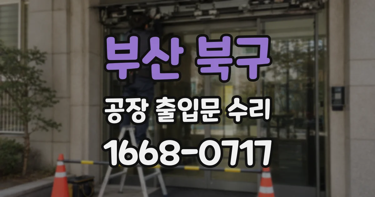 부산 북구 공장 출입문 수리