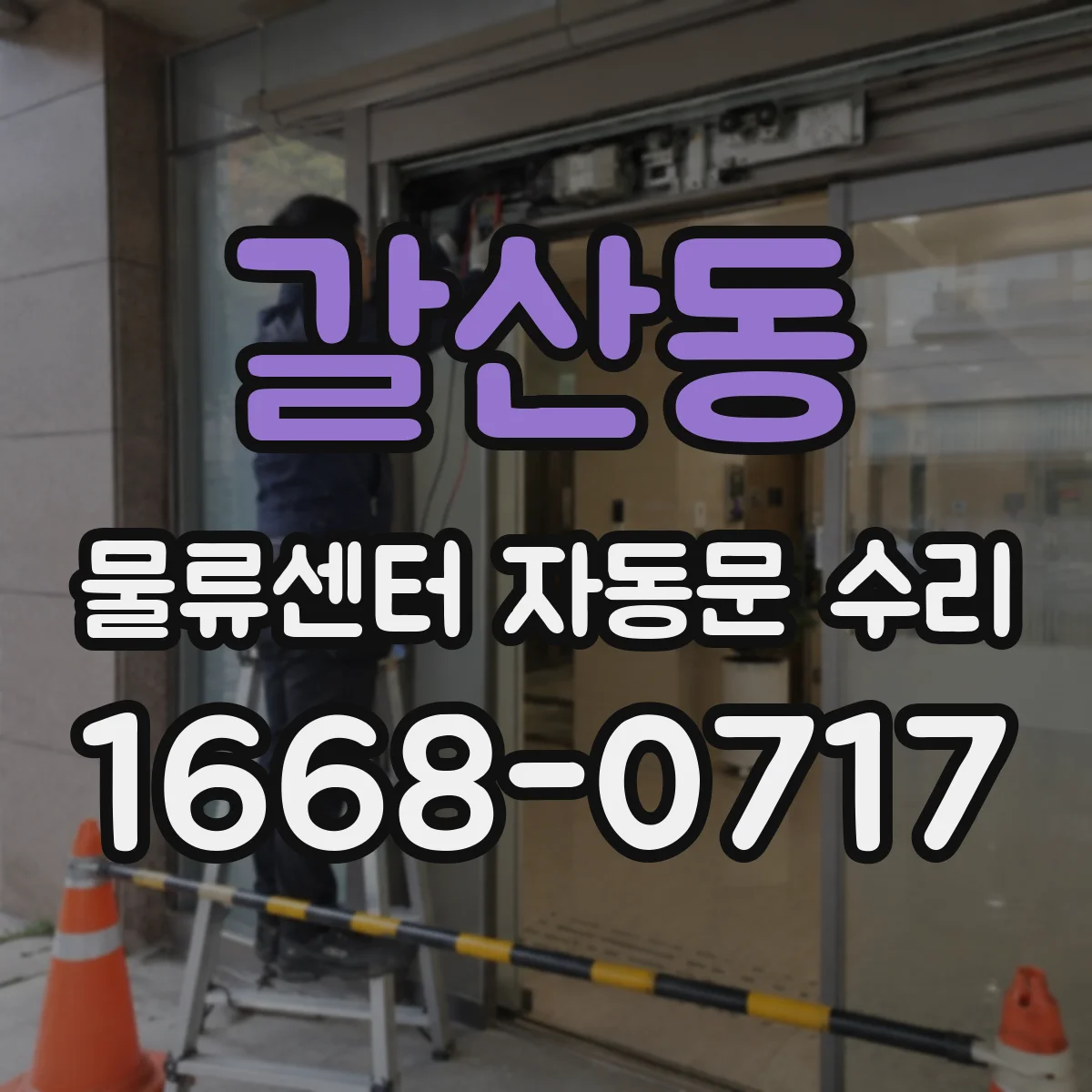갈산동 물류센터 자동문 수리