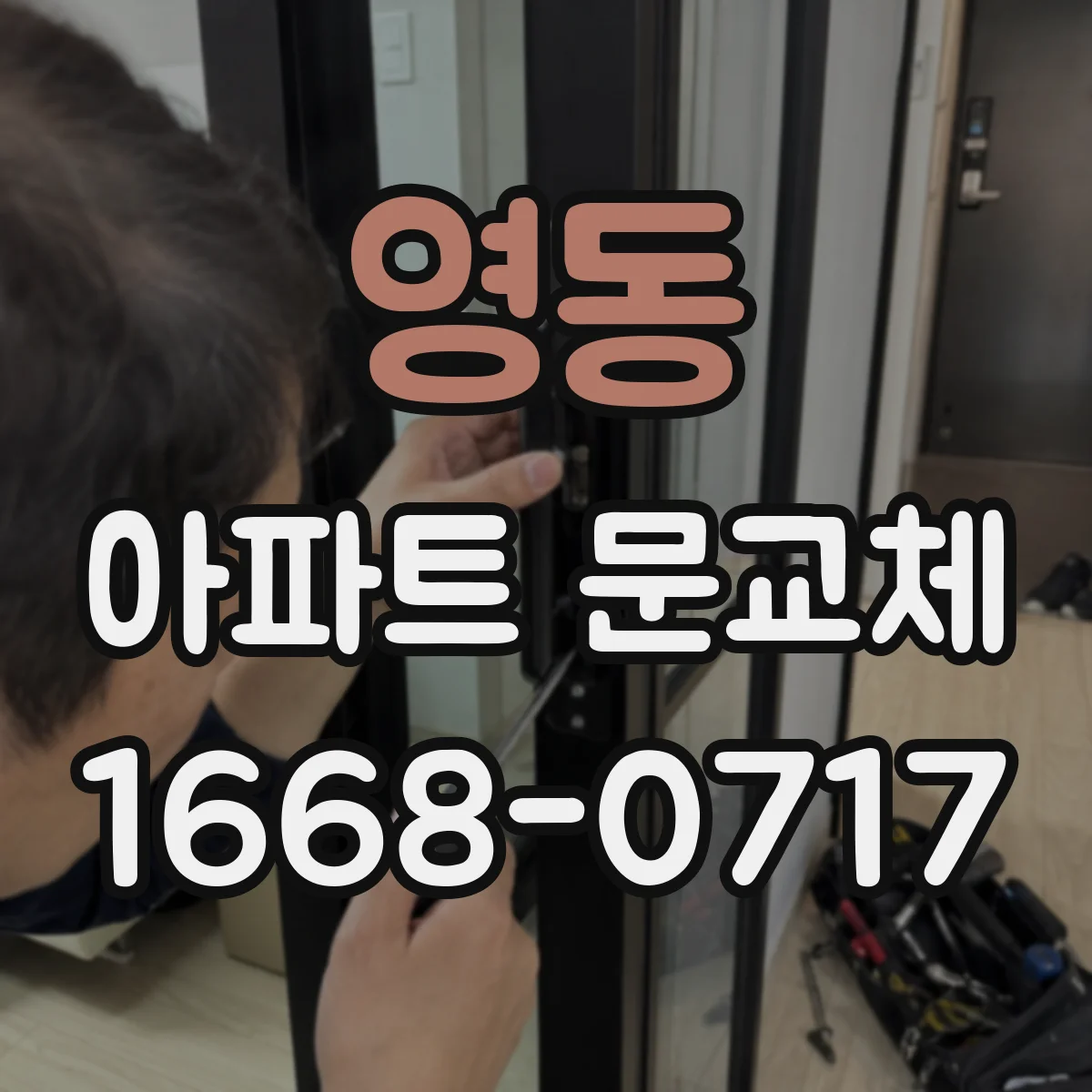 영동 아파트 문교체