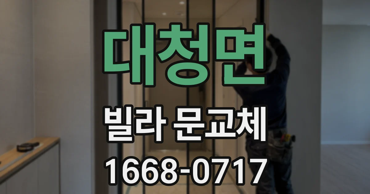 대청면 빌라 문교체