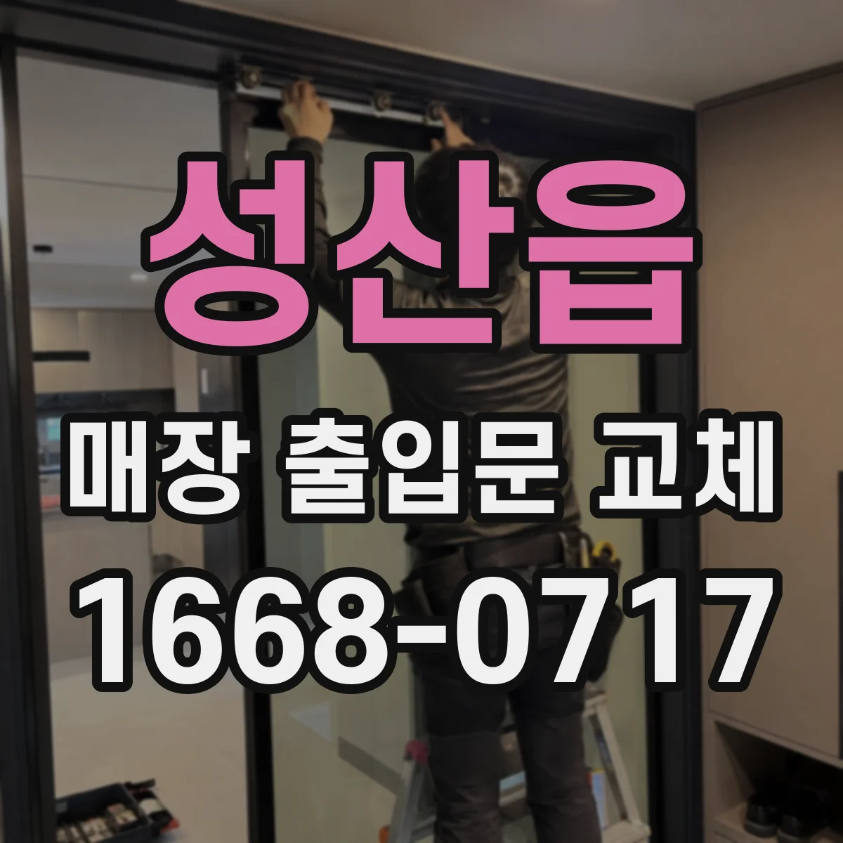 성산읍 매장 출입문 교체