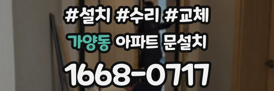가양동 아파트 문설치