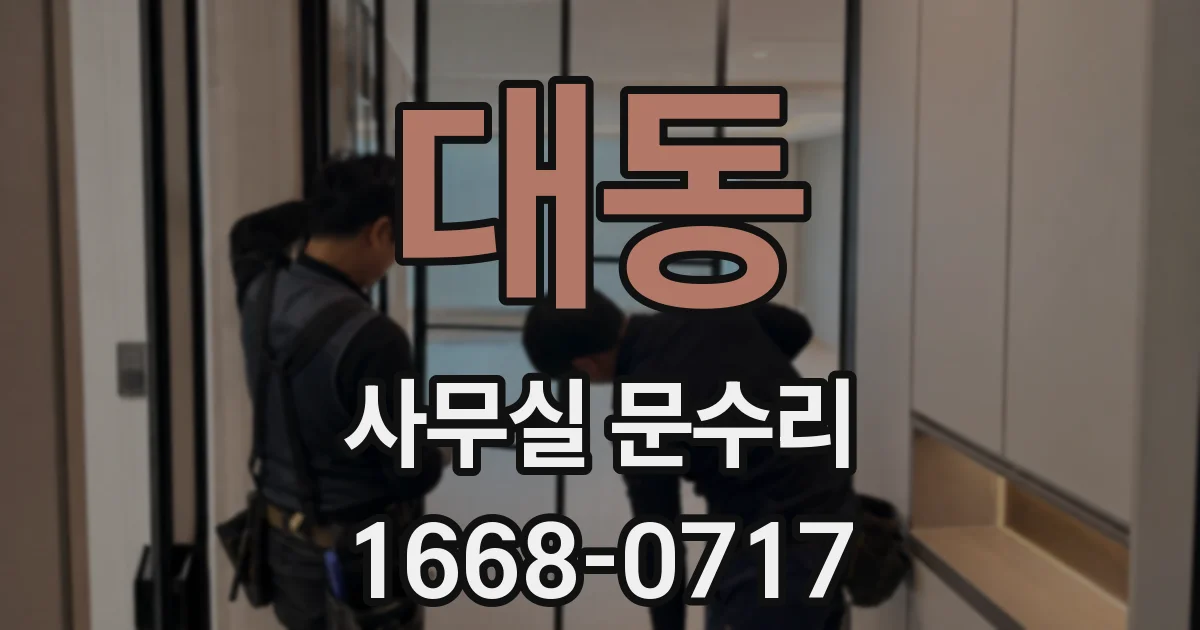 대동 사무실 문수리