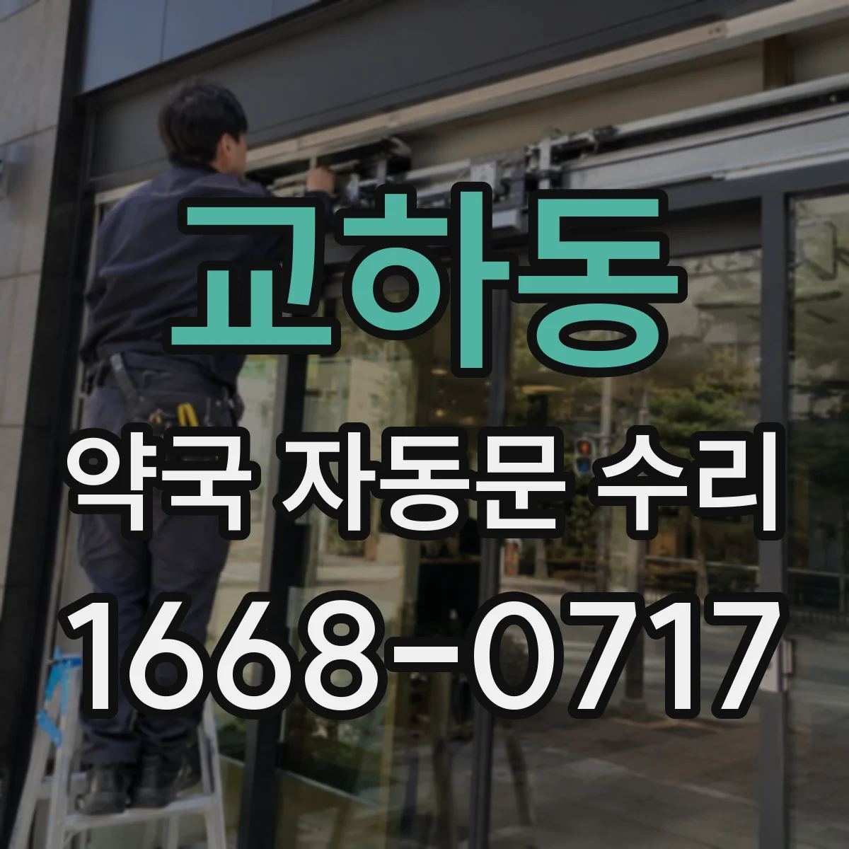 교하동 약국 자동문 수리