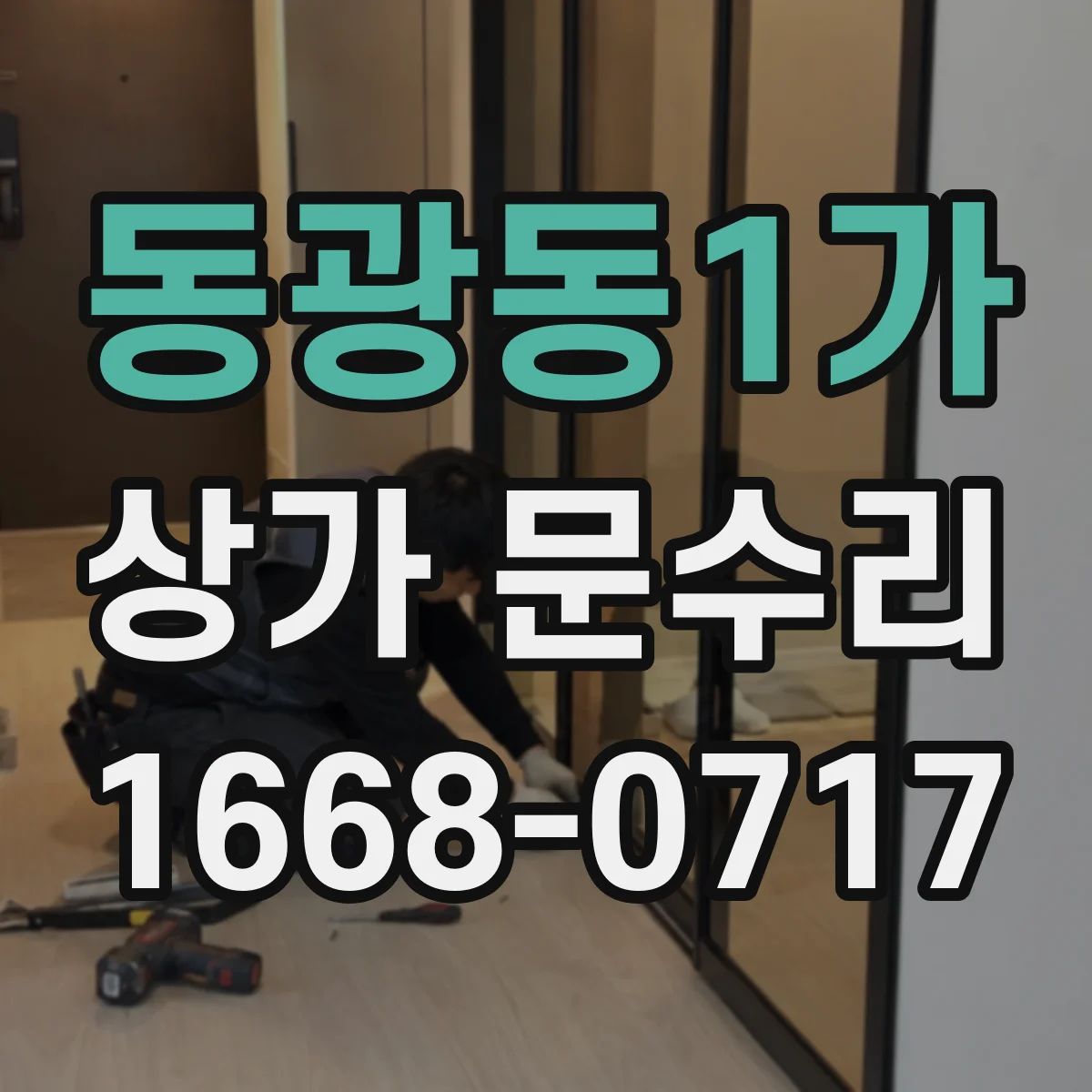 동광동1가 상가 문수리