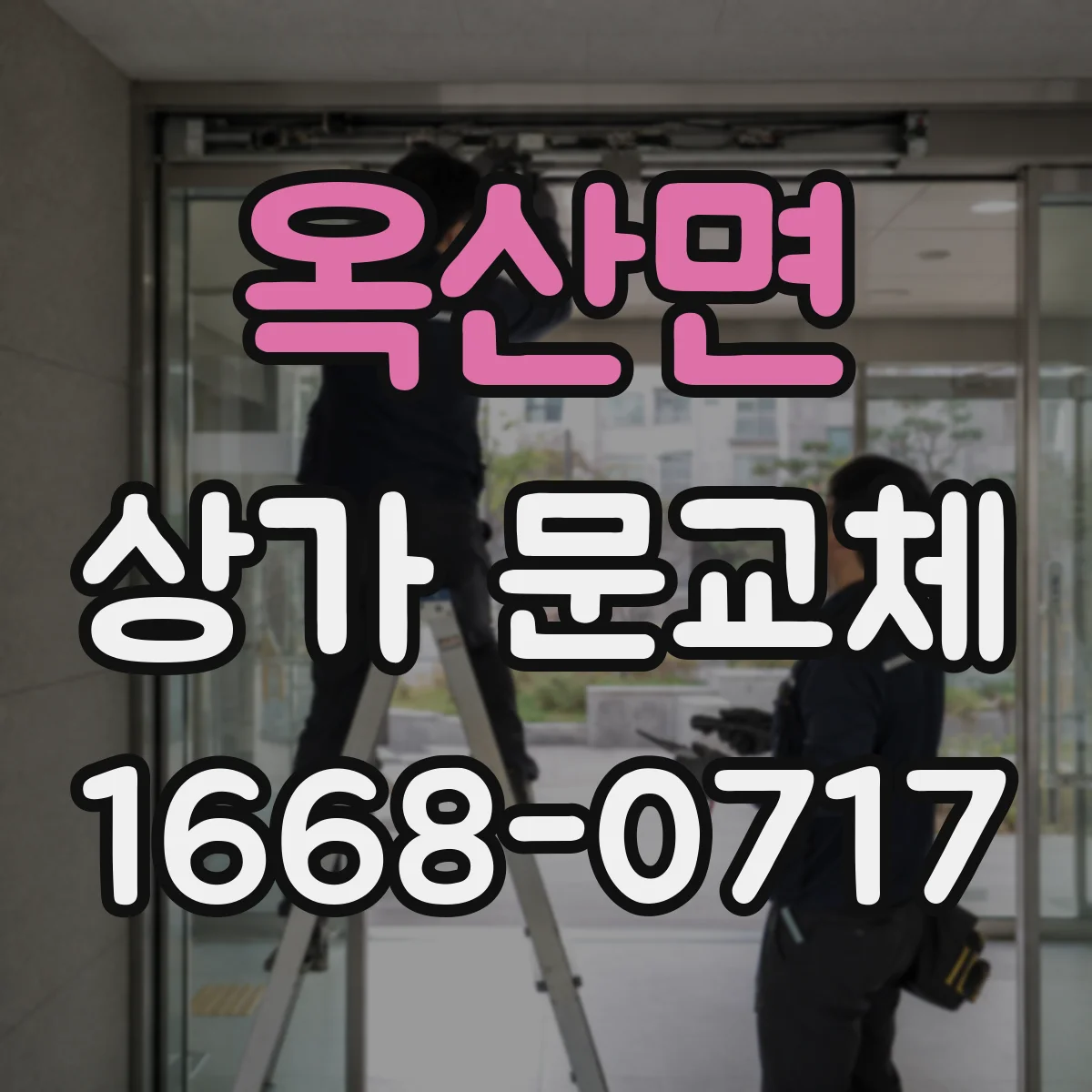 옥산면 상가 문교체 화재 대피 동선 고려해 방화문 설치