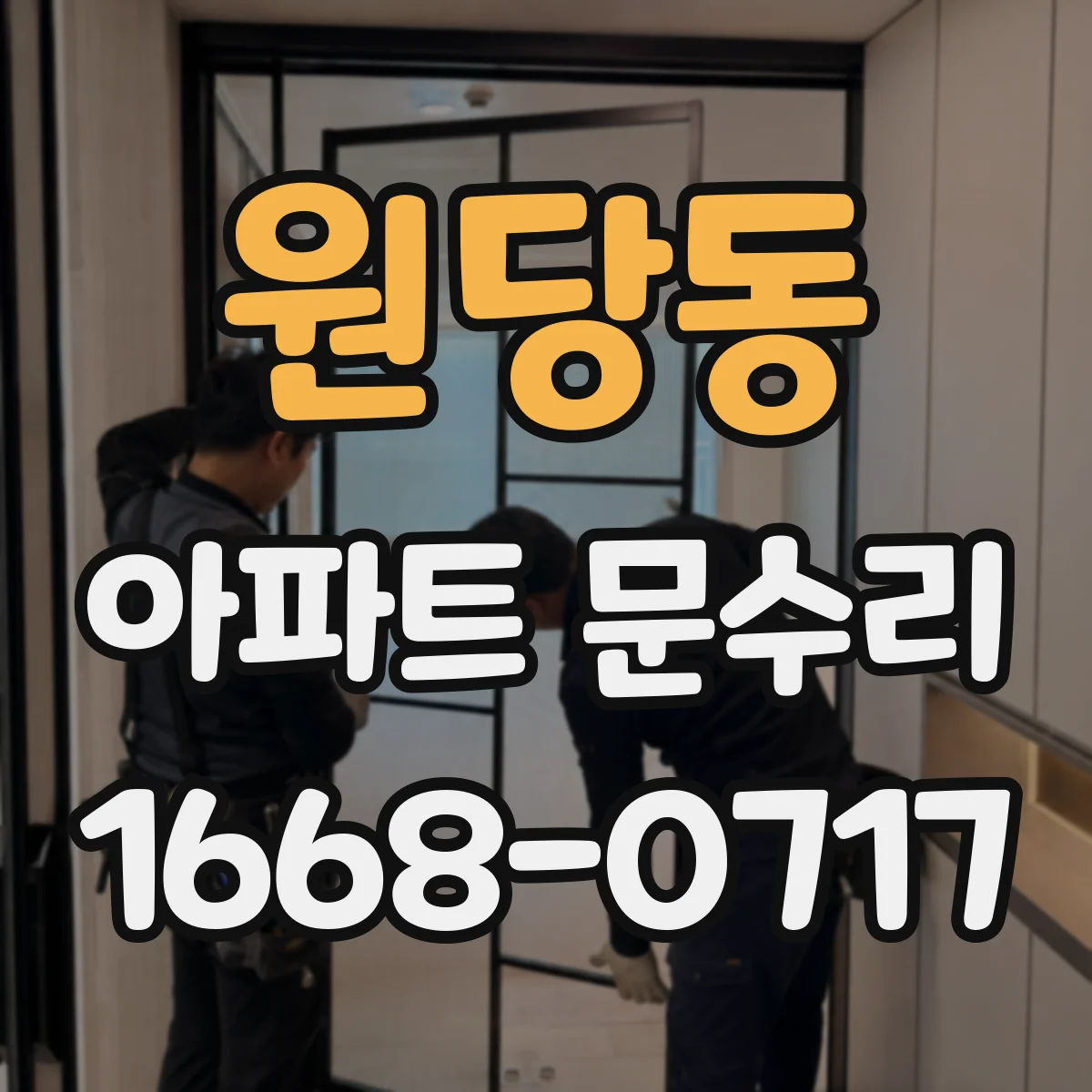 원당동 아파트 문수리
