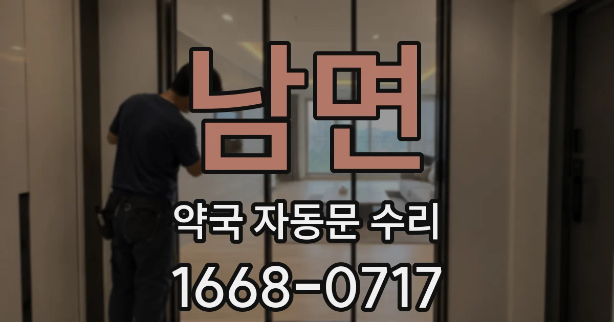 남면 약국 자동문 수리