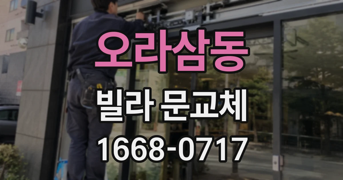 오라삼동 빌라 문교체