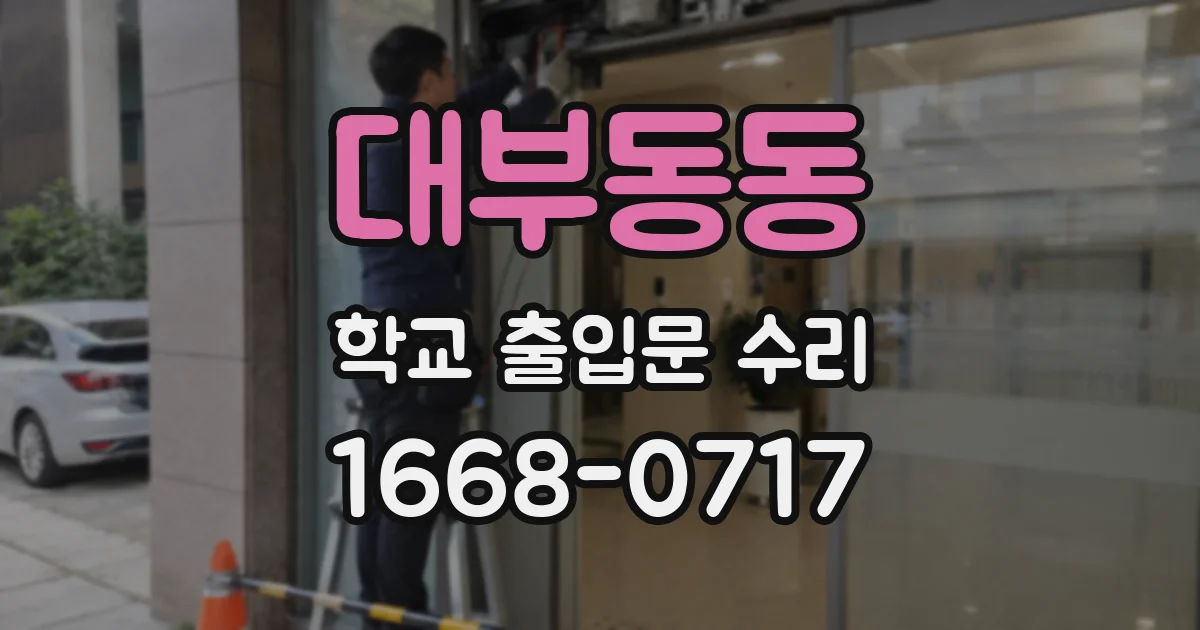 대부동동 학교 출입문 수리