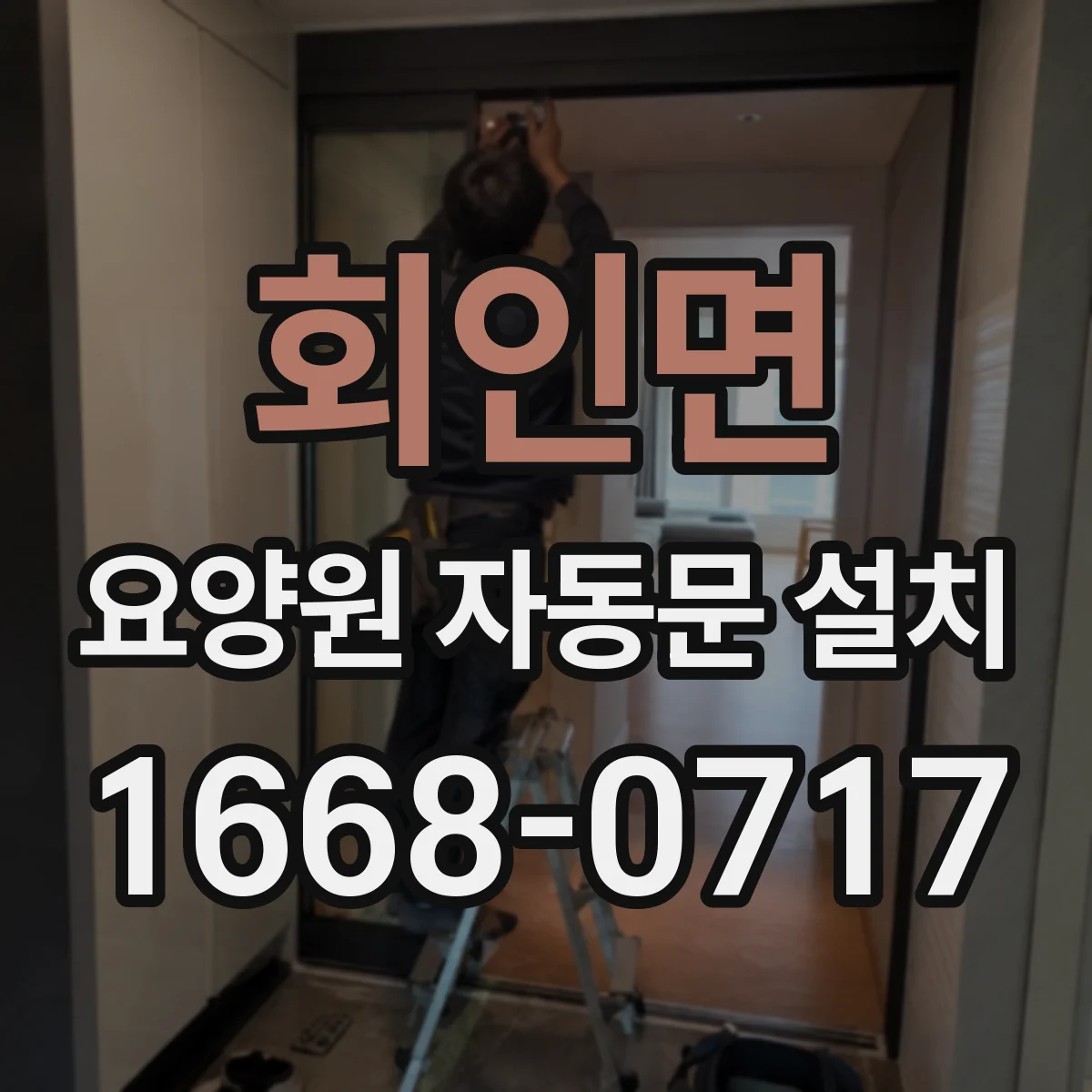 회인면 요양원 자동문 설치